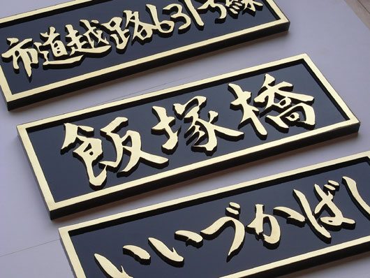 橋名板 筆跡再現